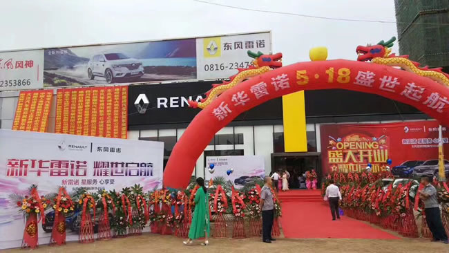 綿陽新華東風雷諾4S店盛大開業(yè)1.jpg 綿陽新華東風雷諾4S店盛大開業(yè)1.jpg