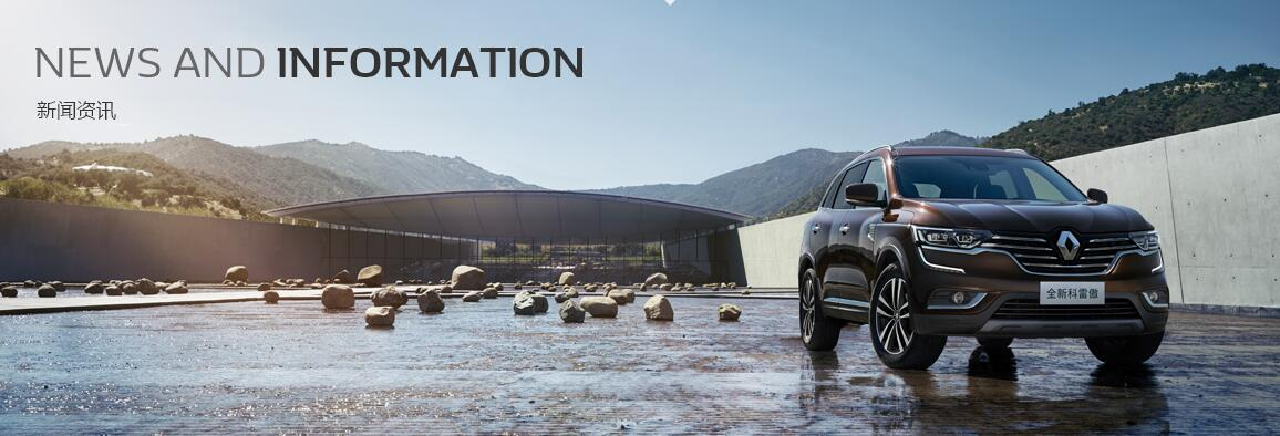 四重保障打造五星品質(zhì) 東風(fēng)雷諾武漢工廠品質(zhì)之旅暨2017款科雷嘉工廠首試活動(dòng)圓滿(mǎn)落幕