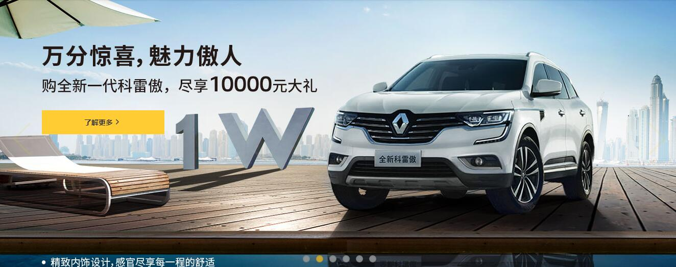 東風(fēng)雷諾 科雷傲17.98萬(wàn)起 盡享傲人魅力！