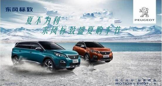夏不為利，東風(fēng)標致盛夏購車節(jié)