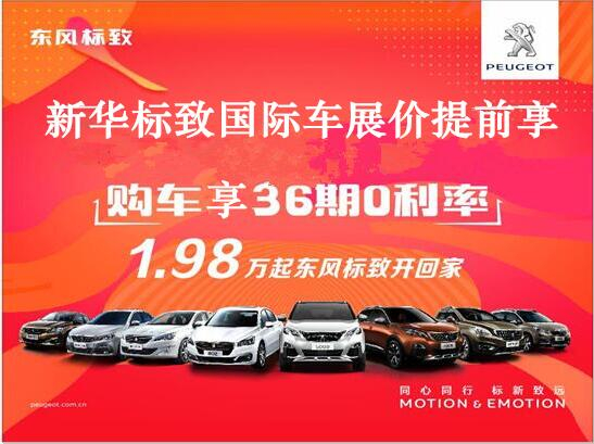 買車不用等車展，新華標(biāo)致車展價(jià)格提前享。