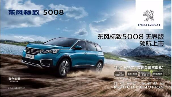 “好看、好開、高品質(zhì) ”，5008無界版領(lǐng)航來襲