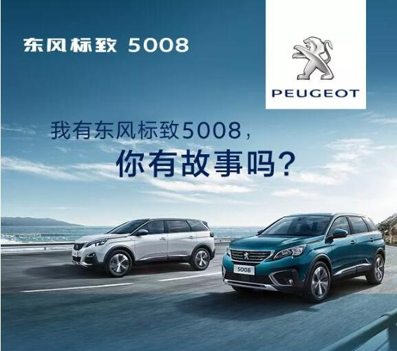 我有東風標致5008，你有故事嗎？