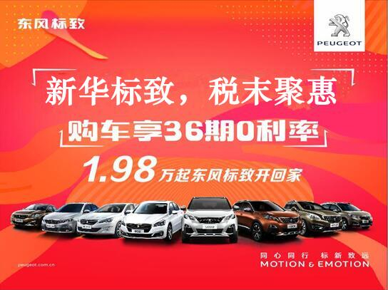 新華標(biāo)致-稅末聚惠，年終現(xiàn)車搶購會