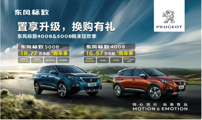 置享升級，換購有禮—東風(fēng)標(biāo)致4008&5008稅末狂歡季