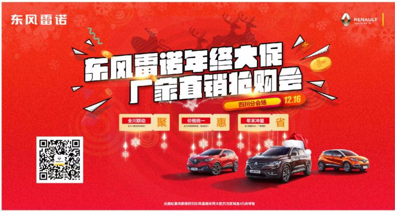東風(fēng)雷諾年終大促廠家直銷搶購會