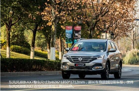 硬漢來襲，東風(fēng)風(fēng)神新AX7大空間出游隨心爽