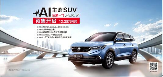 東風(fēng)風(fēng)神AI 生態(tài)SUV火爆預(yù)售，全新一代AX7 12.38萬元搶訂