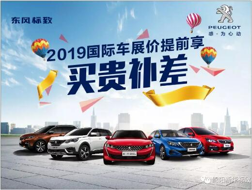 【新華標致】 東風標致綿陽新華車展價提前享！