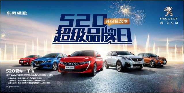【綿陽新華】狂歡520，讓東風標致愛你一千倍