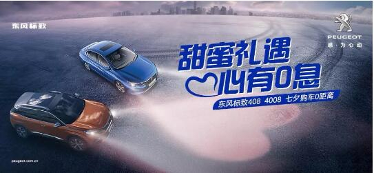 甜蜜禮遇 心有0息—綿陽新華標(biāo)致國(guó)六七夕購車0距離