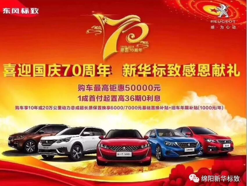 【新華標(biāo)致】獅迎國(guó)慶，厚惠有7 ！ 國(guó)慶7天歡樂購！