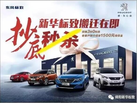 【綿陽新華標(biāo)致】搬遷在即，抄底秒殺， 超值狂歡購！