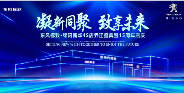 新店開業(yè)，鉅惠全城 | 東風(fēng)標致綿陽新華4S店誠邀您的光臨！