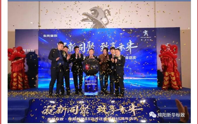 【凝】新同聚 【致】享未來|綿陽新華標致喬遷盛典圓滿落幕！