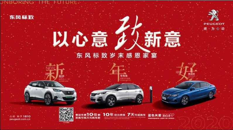 以心意，致新意—東風(fēng)標(biāo)致綿陽(yáng)新華年終特賣會(huì)