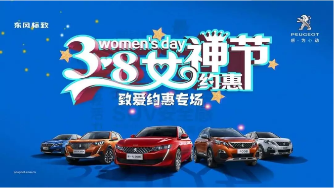 【綿陽(yáng)新華標(biāo)致】四海八荒第一福利 女神節(jié)購(gòu)車專場(chǎng)！品質(zhì)生活選標(biāo)致 安全暢行無(wú)憂慮