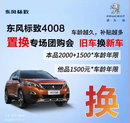 0壓力升級座駕 東風標致4008置換專場團購會！