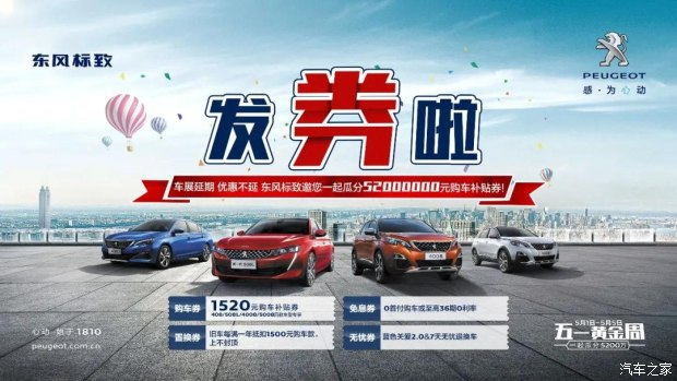 發(fā)券啦！發(fā)券啦！東風標致發(fā)券啦！