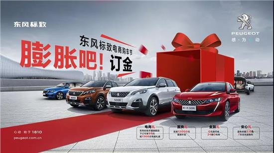 六月讓你的訂金和東風(fēng)標致一起膨脹起來