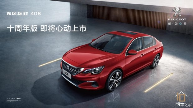 東風(fēng)標致408十周年版即將“618”心動上市