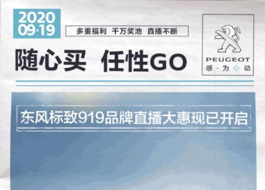 開“惠”了！東風(fēng)標(biāo)致919直播間等你！