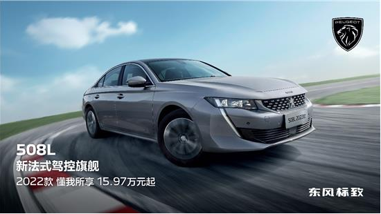 東風(fēng)標(biāo)致508L 2022款正式上市